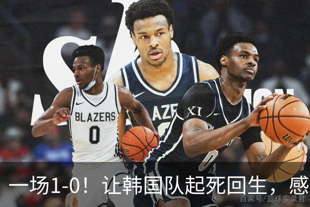 一场1-0！让韩国队起死回生，感谢西班牙救场，一度被坑4次，有望以第8晋级