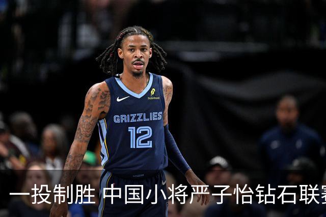 一投制胜 中国小将严子怡钻石联赛三连冠