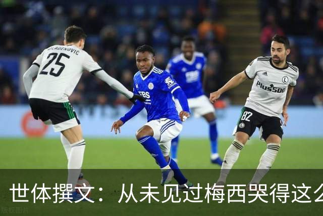 世体撰文：从未见过梅西哭得这么厉害，在卡塔尔夺冠那一刻都没有