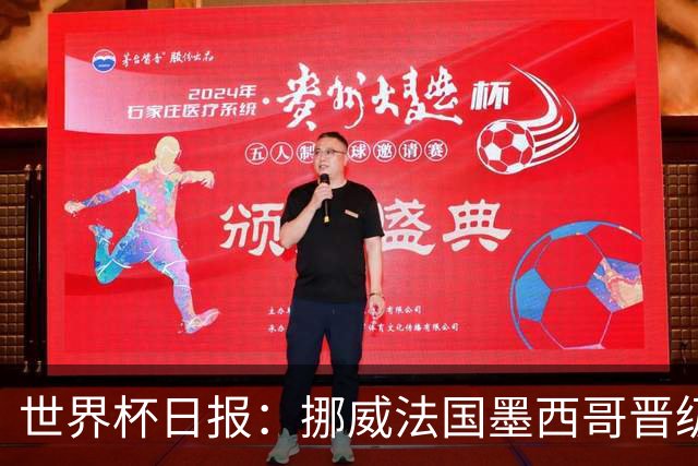 世界杯日报：挪威法国墨西哥晋级 巴西大将恐因伤退出