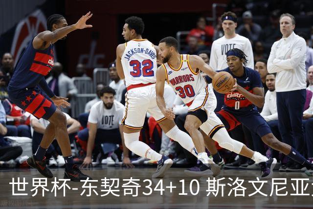 世界杯-东契奇34+10 斯洛文尼亚大胜格鲁吉亚