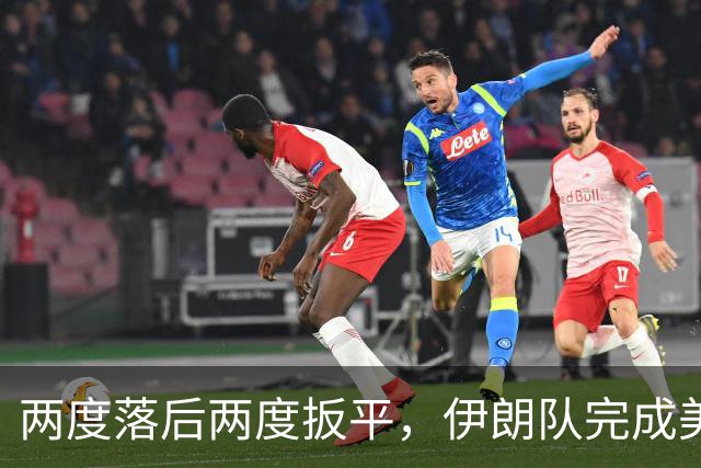 两度落后两度扳平，伊朗队完成美加墨世界杯首秀