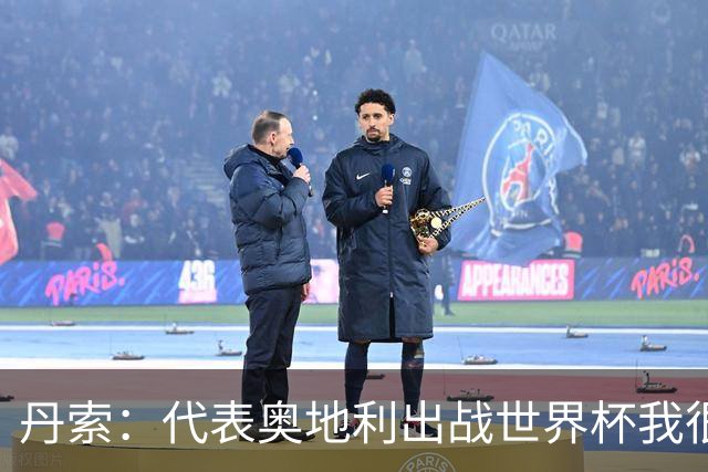 丹索：代表奥地利出战世界杯我很兴奋 朗尼克带来明确的足球哲学