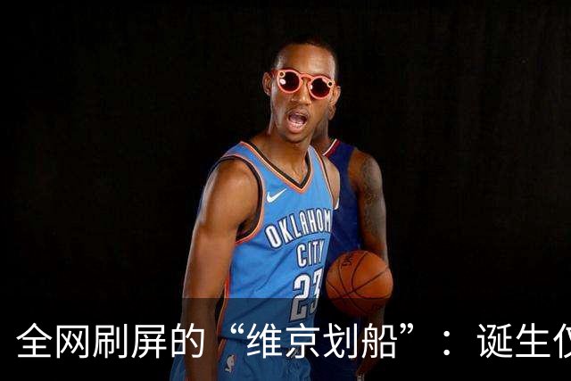 全网刷屏的“维京划船”：诞生仅半年，征服整个世界杯