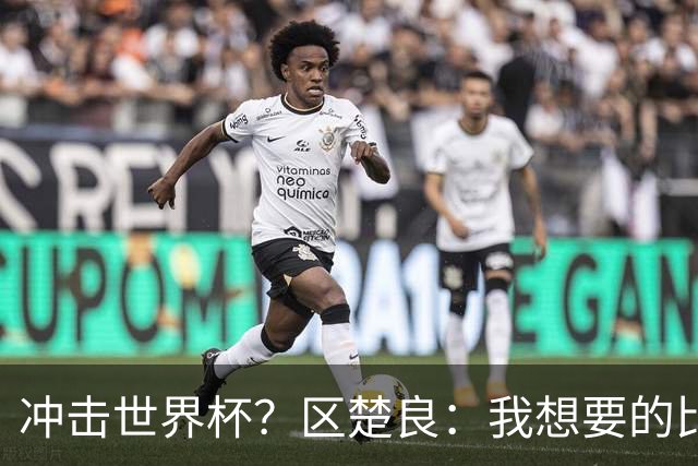 冲击世界杯？区楚良：我想要的比奇迹更多