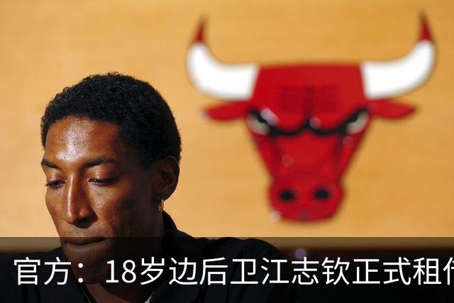 官方：18岁边后卫江志钦正式租借加盟佛山南狮足球俱乐部