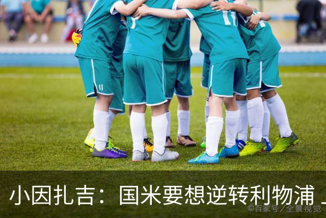 小因扎吉：国米要想逆转利物浦 上半场必须进球