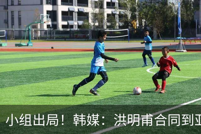 小组出局！韩媒：洪明甫合同到亚洲杯结束，能否留任仍待观察