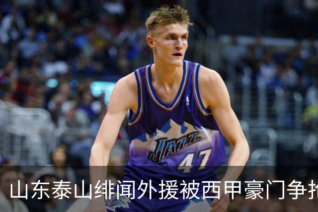 山东泰山绯闻外援被西甲豪门争抢，夏窗换外援的希望又落空