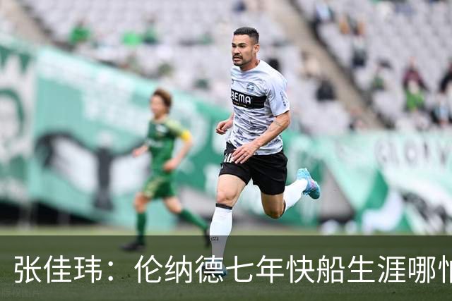 张佳玮：伦纳德七年快船生涯哪怕伤病流离 大概也够竞争队史第4人