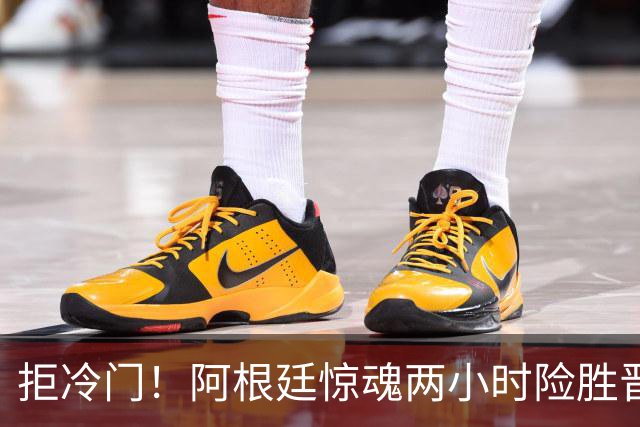 拒冷门！阿根廷惊魂两小时险胜晋级 这么踢保送签也不稳