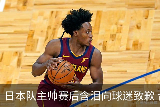 日本队主帅赛后含泪向球迷致歉 合同到期是否续约仍未定