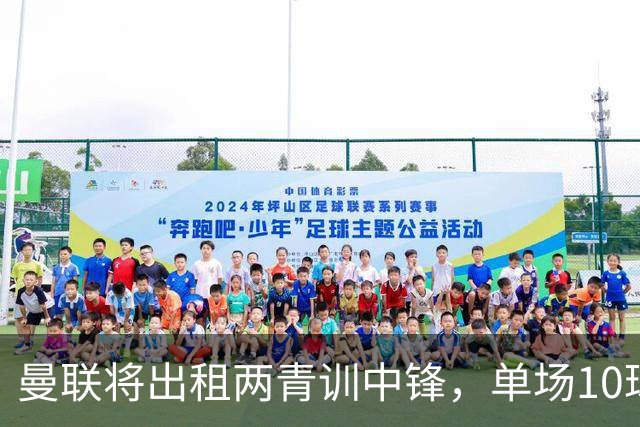 曼联将出租两青训中锋，单场10球小妖加盟德甲！齐尔克泽几定留队
