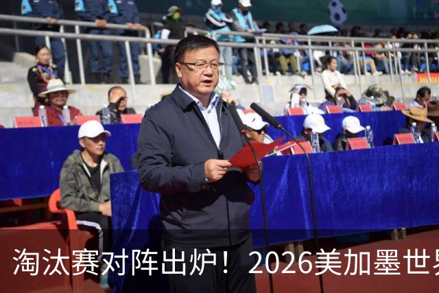 淘汰赛对阵出炉！2026美加墨世界杯32强对阵图