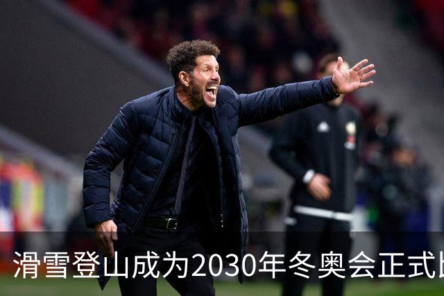 滑雪登山成为2030年冬奥会正式比赛项目