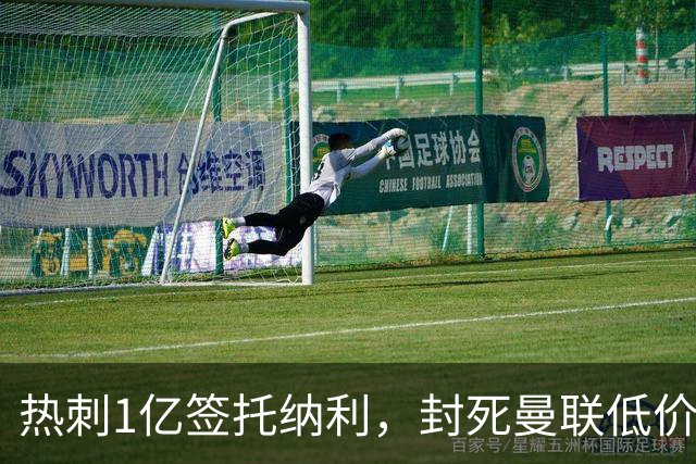 热刺1亿签托纳利，封死曼联低价买人之路！5大中场目标预计都加价