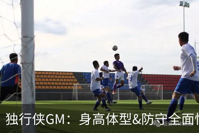 独行侠GM：身高体型&防守全面性是选择球员的首要目标