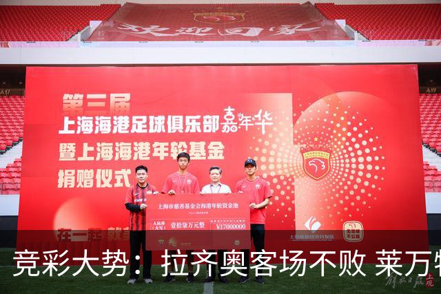 竞彩大势：拉齐奥客场不败 莱万特信心不足
