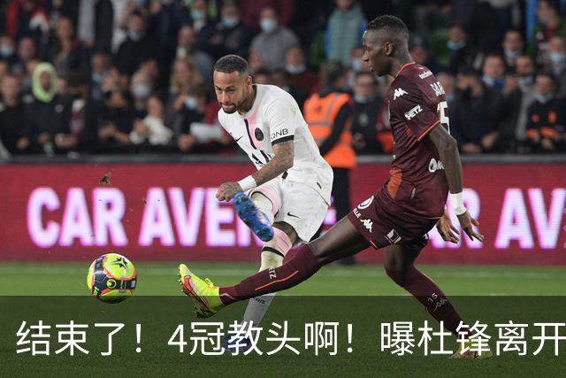 结束了！4冠教头啊！曝杜锋离开广东队