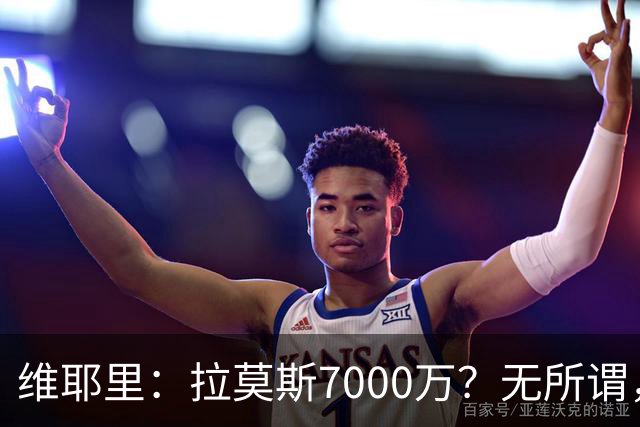 维耶里：拉莫斯7000万？无所谓，他非常强；我会多给300万留住DV9