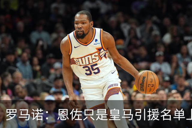罗马诺：恩佐只是皇马引援名单上的候选人之一，并非唯一人选