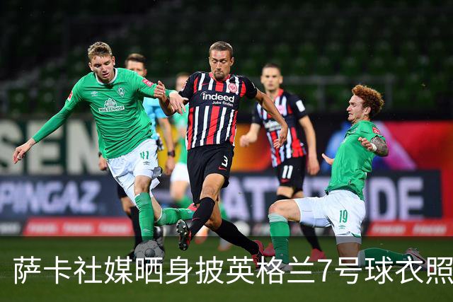 萨卡社媒晒身披英格兰7号球衣照片：7号