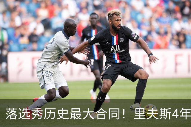 落选秀历史最大合同！里夫斯4年1.85亿顶薪续约湖人