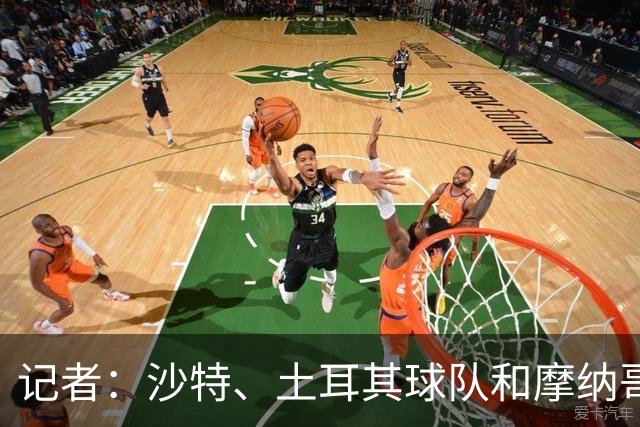记者：沙特、土耳其球队和摩纳哥有意卢卡库，球员也可能1月离队