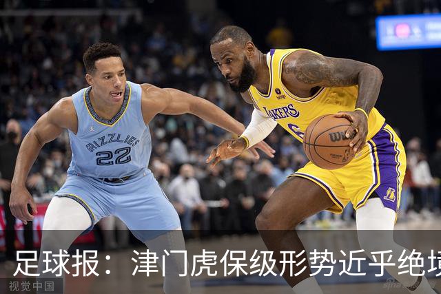 足球报：津门虎保级形势近乎绝境，海牛拉开保级喘息空间