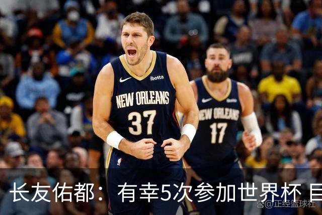 长友佑都：有幸5次参加世界杯 目前还没有做未来规划有可能退役