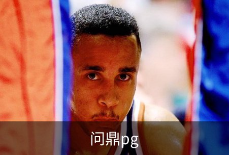 关于问鼎pg