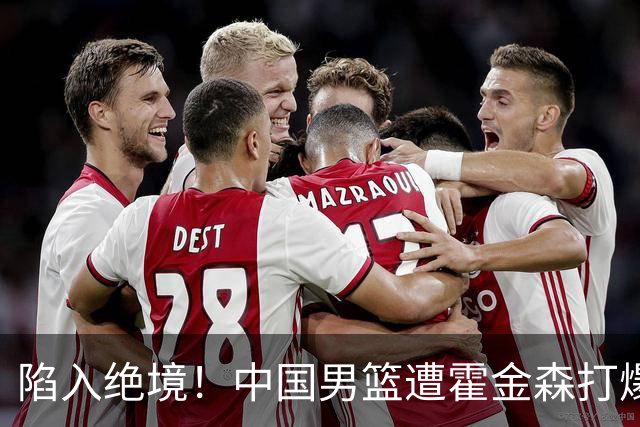 陷入绝境！中国男篮遭霍金森打爆 末轮不胜将无缘世界杯