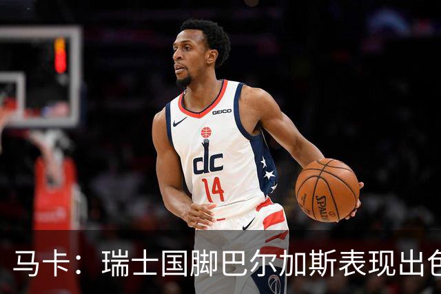 马卡：瑞士国脚巴尔加斯表现出色身价上涨，布莱顿等多队有意