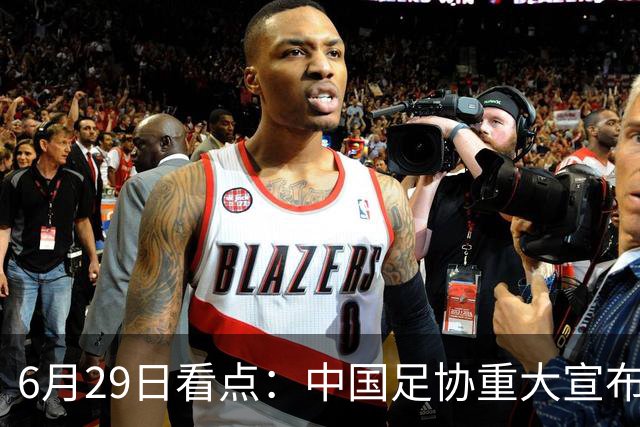 6月29日看点：中国足协重大宣布，正式启用9条新规！
