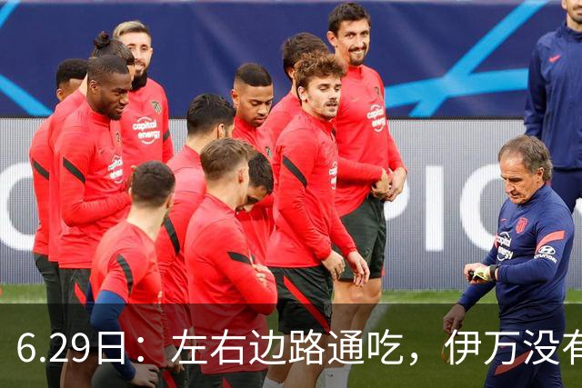 6.29日：左右边路通吃，伊万没有看错，买乌郎休赛半载归来成泰山版万金油