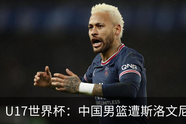 U17世界杯：中国男篮遭斯洛文尼亚三分准绝杀 时隔十年获第十名